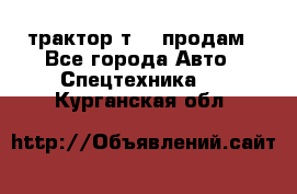 трактор т-40 продам - Все города Авто » Спецтехника   . Курганская обл.